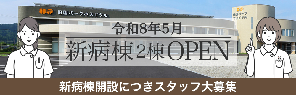 令和8年5月に新病棟2頭OPEN！スタッフ大募集